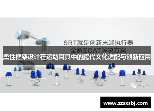 柔性框架设计在运动耳具中的跨代文化适配与创新应用