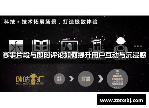 赛事片段与即时评论如何提升用户互动与沉浸感