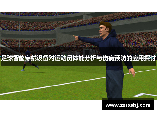 足球智能穿戴设备对运动员体能分析与伤病预防的应用探讨
