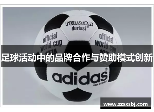 足球活动中的品牌合作与赞助模式创新