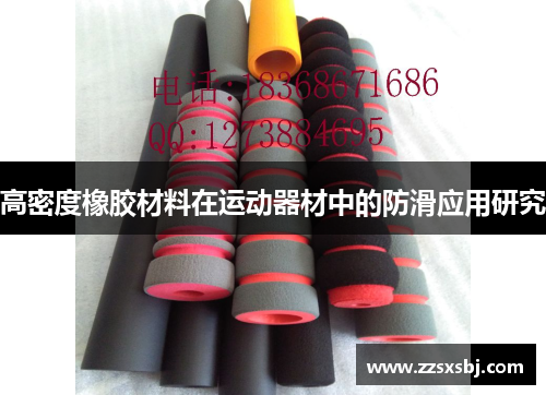 高密度橡胶材料在运动器材中的防滑应用研究