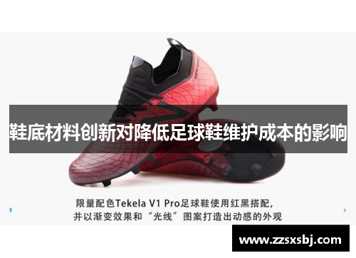鞋底材料创新对降低足球鞋维护成本的影响