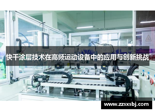 快干涂层技术在高频运动设备中的应用与创新挑战