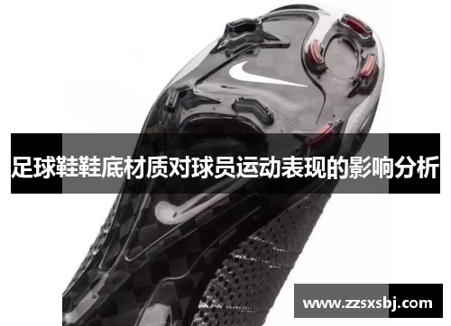 足球鞋鞋底材质对球员运动表现的影响分析