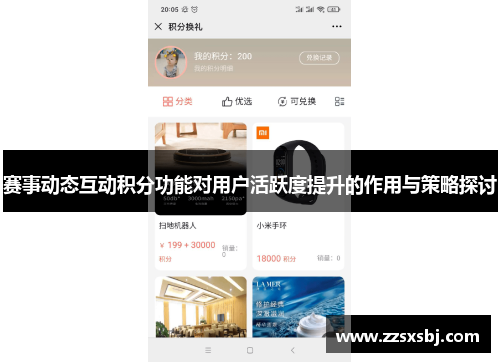 赛事动态互动积分功能对用户活跃度提升的作用与策略探讨