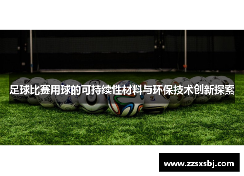 足球比赛用球的可持续性材料与环保技术创新探索